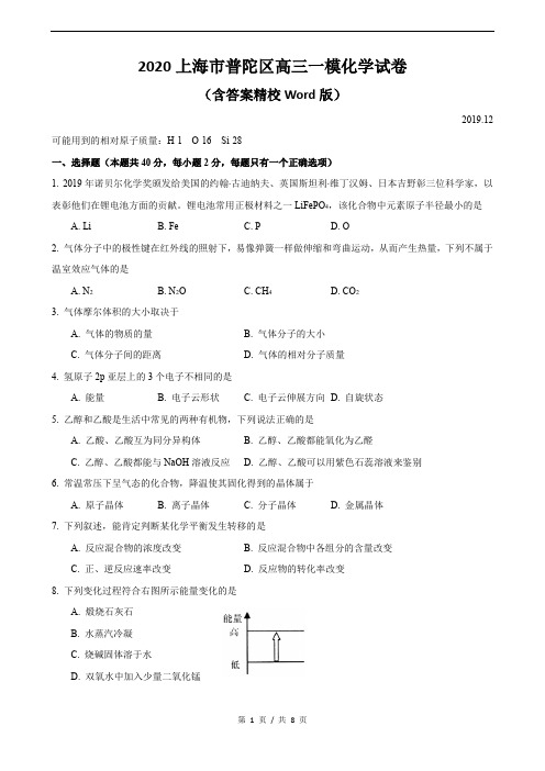 2020上海市普陀区高三一模化学试卷(含答案精校Word版)