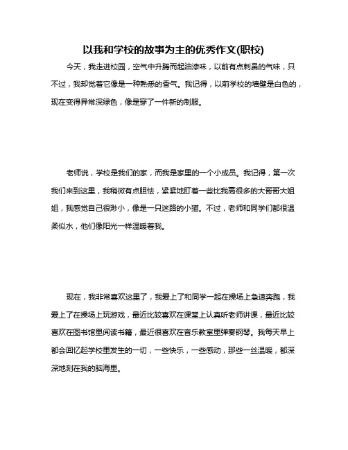 以我和学校的故事为主的优秀作文(职校)