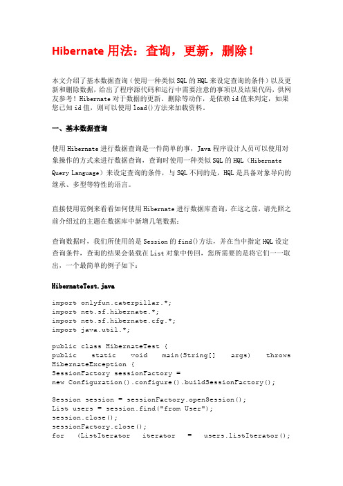 Hibernate用法：查询,更新,删除!