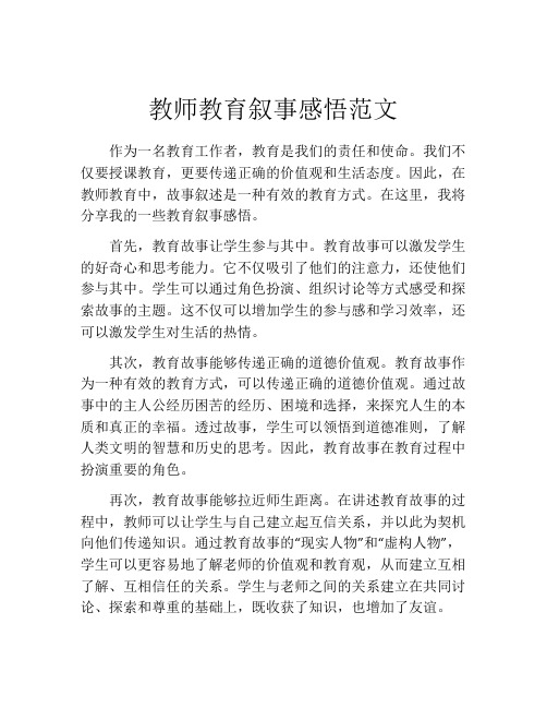 教师教育叙事感悟范文