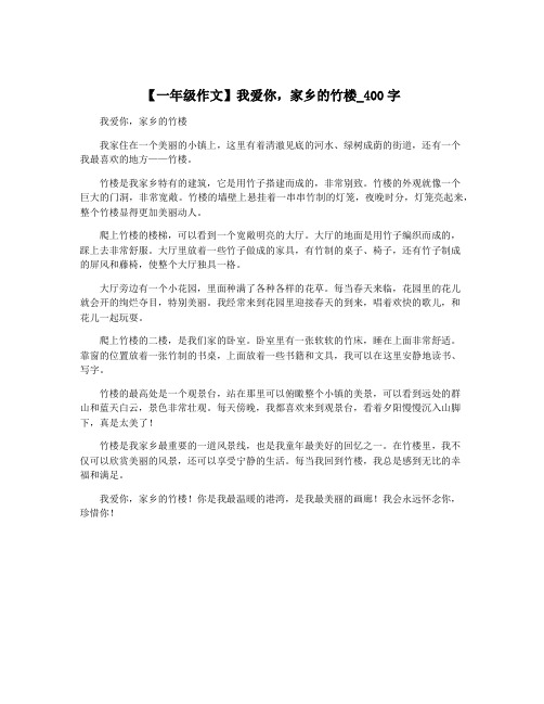 【一年级作文】我爱你,家乡的竹楼_400字