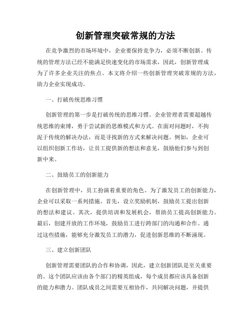 创新管理突破常规的方法