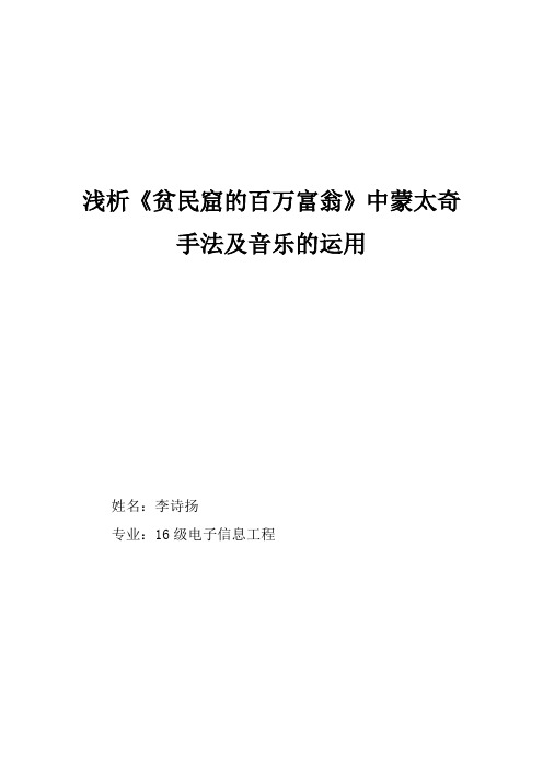 浅析《贫民窟的百万富翁》中蒙太奇手法及音乐的运用