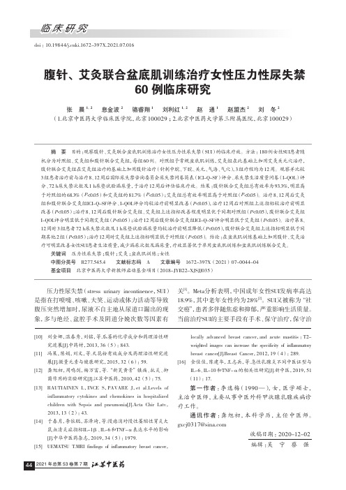 腹针、艾灸联合盆底肌训练治疗女性压力性尿失禁60例临床研究