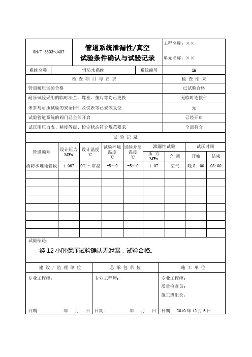 管道系统泄漏性、真空试验条件确认与试验记录