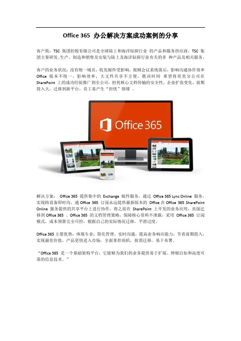 Office 365 办公解决方案成功案例的分享