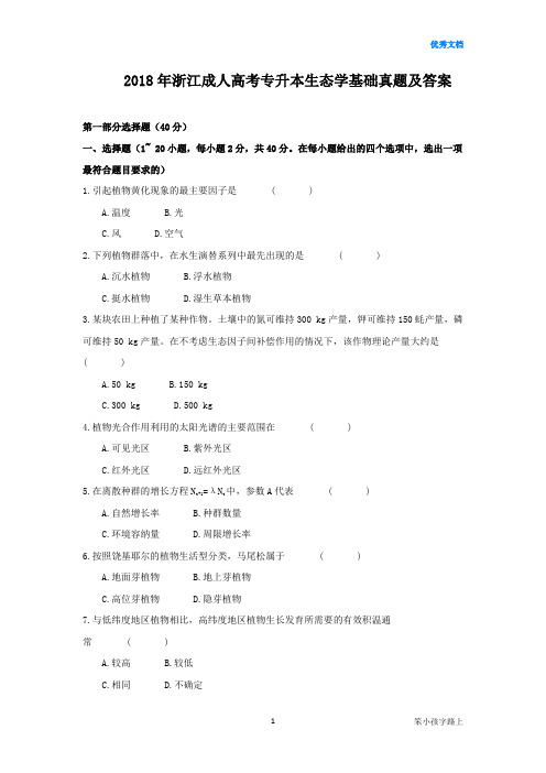 2018年浙江成人高考专升本生态学基础真题及答案