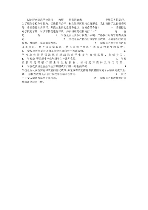 创建群众满意学校活动教师问卷调查表