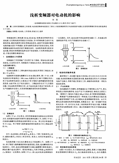 浅析变频器对电动机的影响