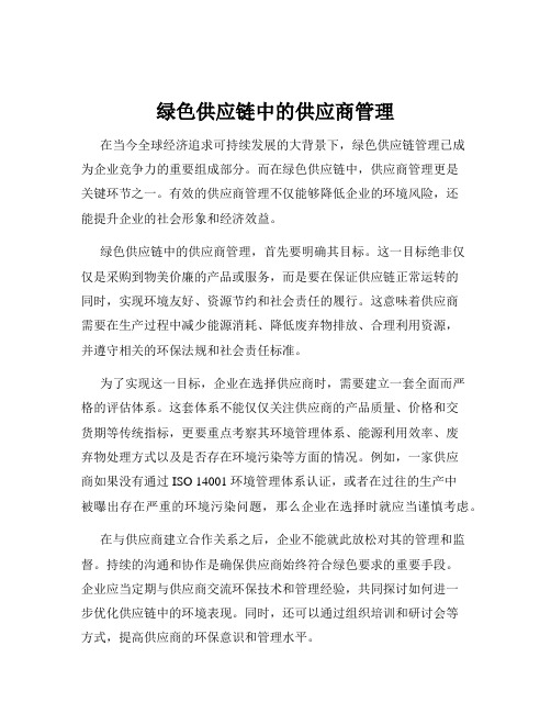 绿色供应链中的供应商管理