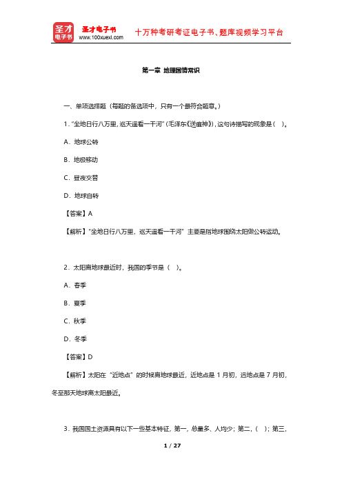 上海市社区工作者公开招聘考试《公共基础知识》 章节题库(地理国情常识)【圣才出品】