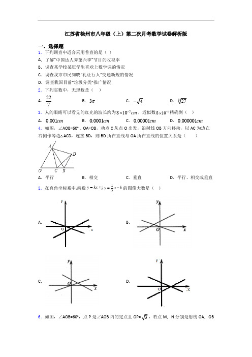 江苏省徐州市八年级(上)第二次月考数学试卷解析版