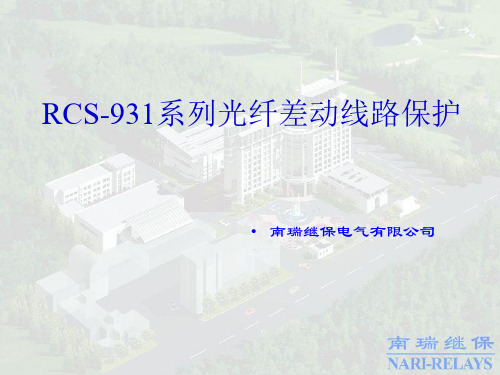 RCS-931系列光纤差动线路保护