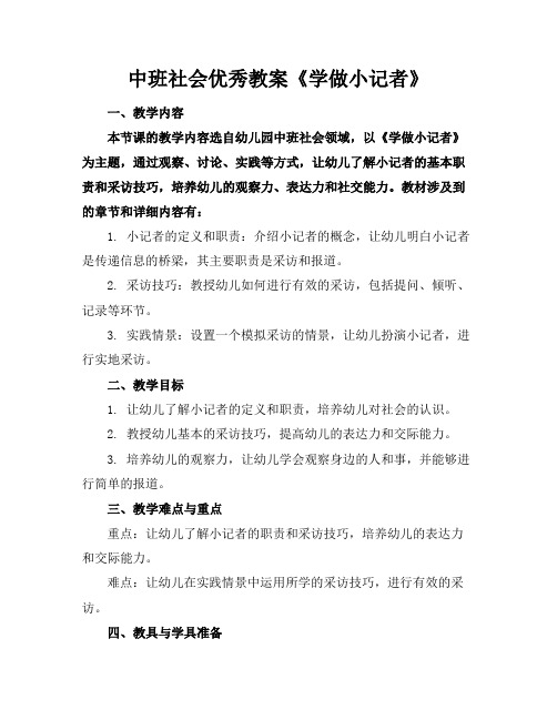 中班社会优秀教案《学做小记者》