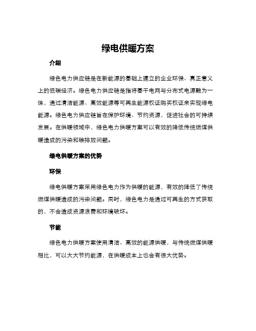 绿电供暖方案