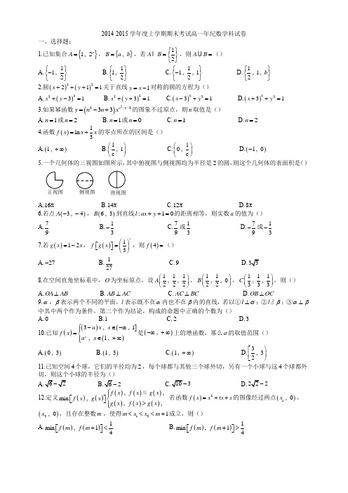 2014-2015学年度上学期期末考试高一年纪数学科试卷