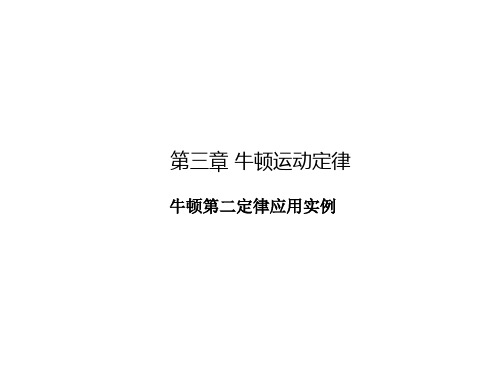 牛顿第二定律应用实例