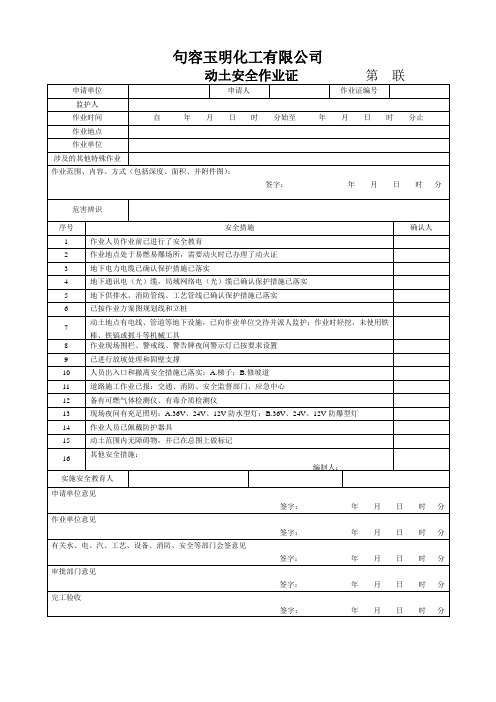 动土作业票(一式三联)