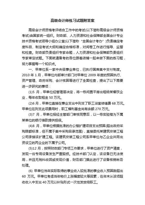 高级会计师练习试题附答案