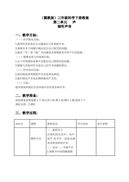 冀教小学科学三下《3倾听声音》word教案(7)