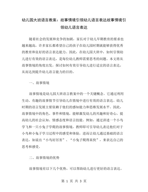 幼儿园大班语言教案：故事情境引领幼儿语言表达