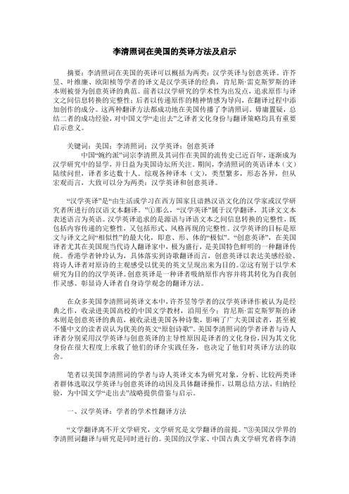 李清照词在美国的英译方法及启示