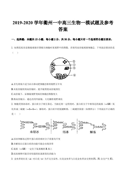 2019-2020学年衢州一中高三生物一模试题及参考答案