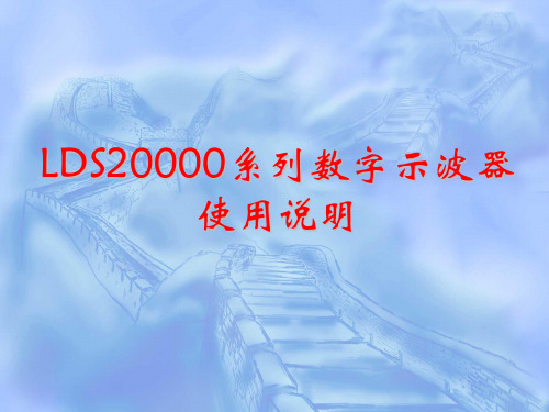 LDS20000系列数字示波器说明书