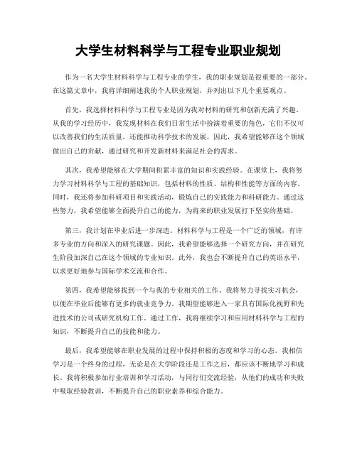 大学生材料科学与工程专业职业规划