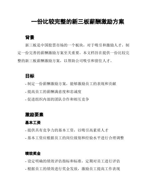 一份比较完整的新三板薪酬激励方案