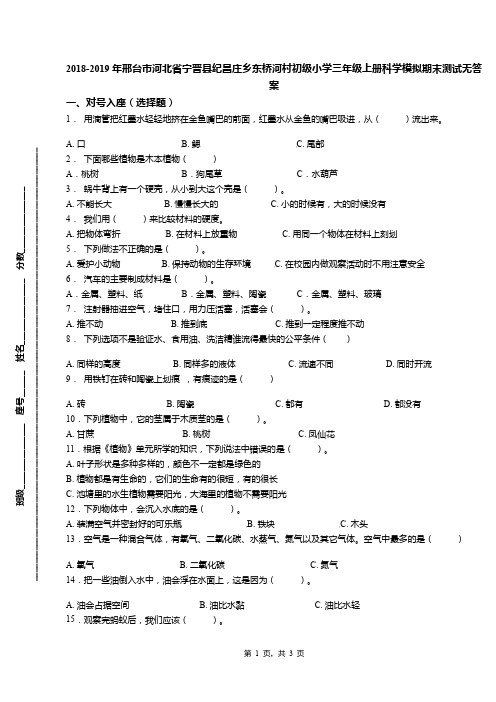 2018-2019年邢台市河北省宁晋县纪昌庄乡东桥河村初级小学三年级上册科学模拟期末测试无答案