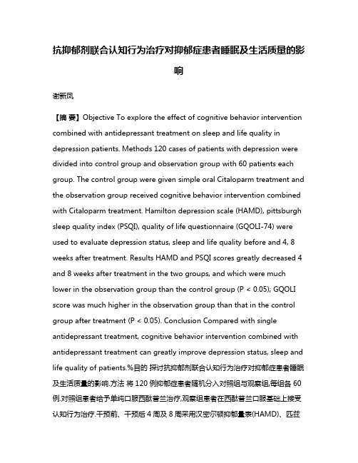 抗抑郁剂联合认知行为治疗对抑郁症患者睡眠及生活质量的影响