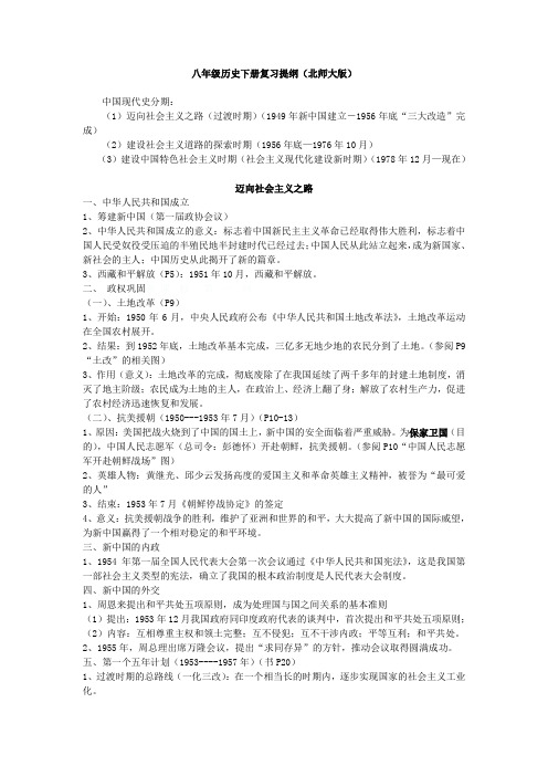 历史北师大版八年级下册知识提纲