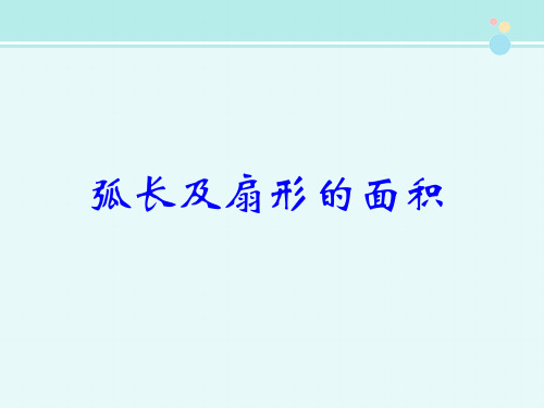 九年级数学(下)弧长及扇形的面积-完整版PPT课件