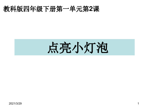 1.2点亮小灯泡 分享资料