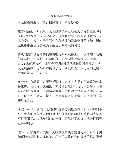 无线投影解决方案