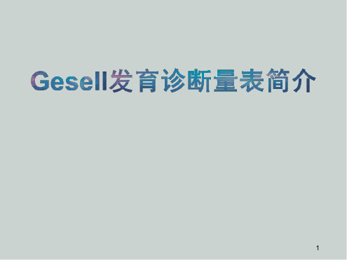 Gesell发育诊断量表医学课件