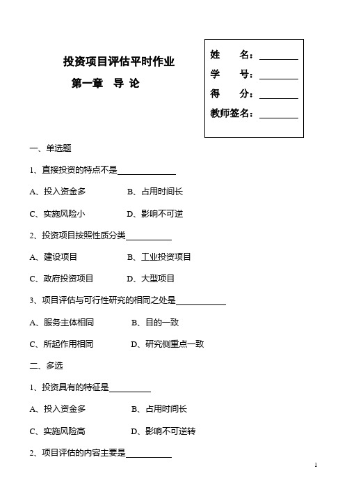 投资项目评估复习题