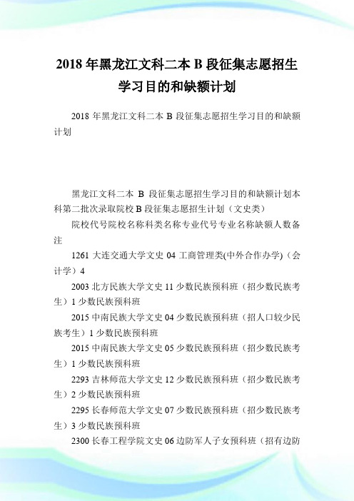 黑龙江文科二本B段征集志愿招生学习目的和缺额计划.doc