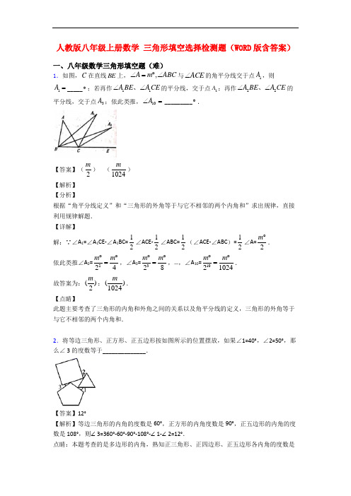 人教版八年级上册数学 三角形填空选择检测题(WORD版含答案)