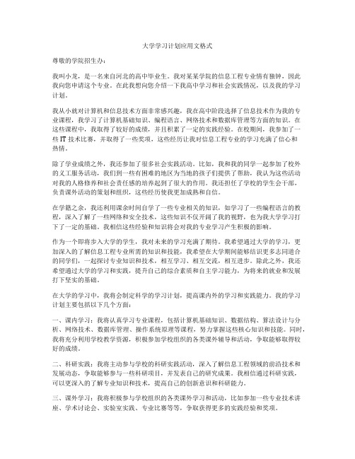 大学学习计划应用文格式