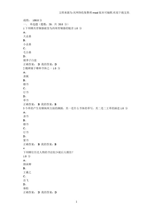 2020年上半年尔雅《书法鉴赏》期末考试题目及答案