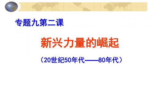 人民版高中历史必修一《题九 当今世界政治格局的多极化趋势  二 新兴力量的崛起》优质课课件_17