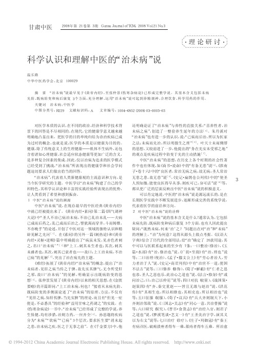 科学认识和理解中医的_治未病_说