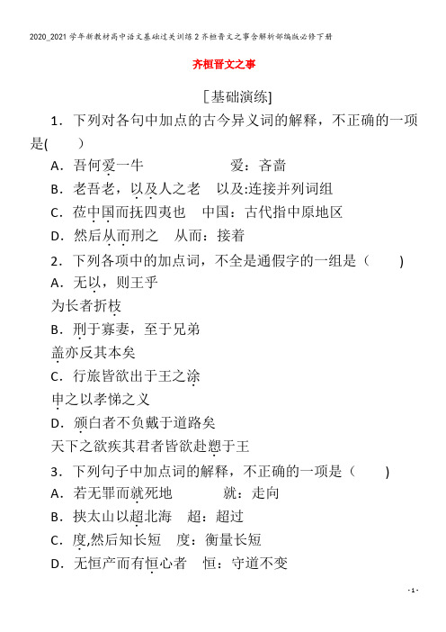 高中语文基础过关训练2齐桓晋文之事含解析部编版下册