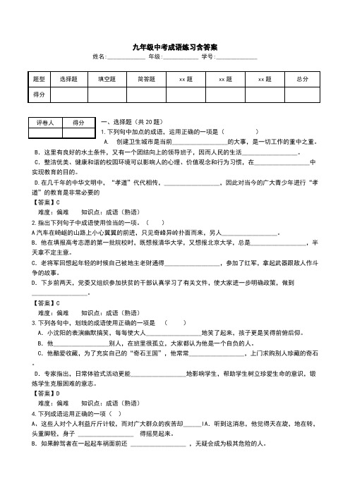 九年级中考成语练习含答案.doc