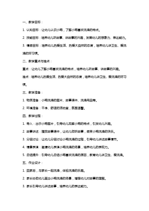 小班小鸭爱洗澡教案范文