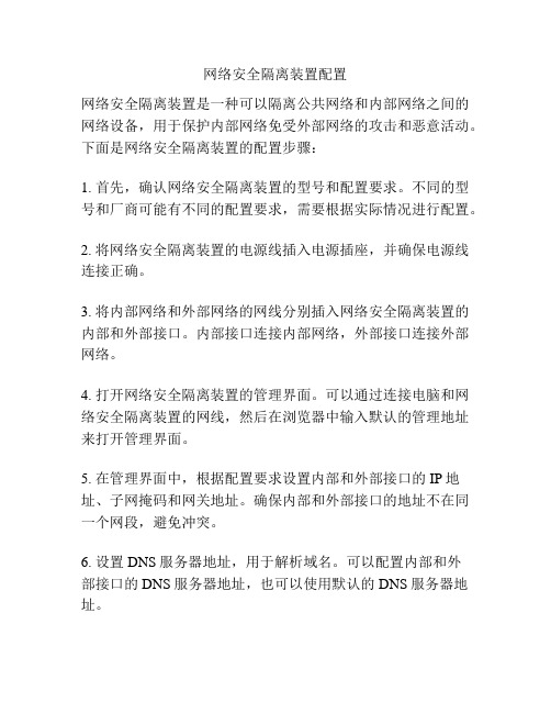 网络安全隔离装置配置