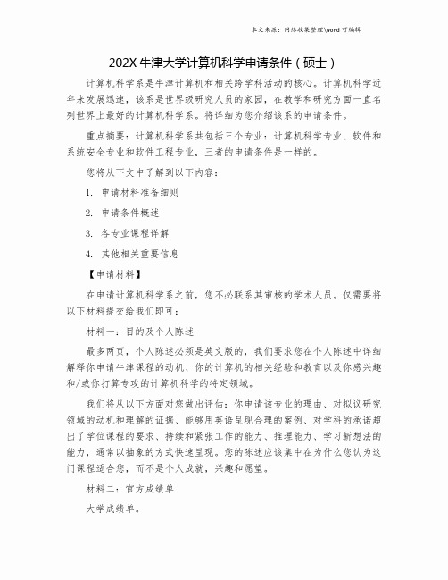 202X牛津大学计算机科学申请条件(硕士).doc
