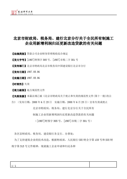 北京市财政局、税务局、建行北京分行关于全民所有制施工企业用新